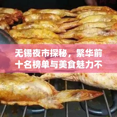 无锡夜市探秘，繁华前十名榜单与美食魅力不可挡
