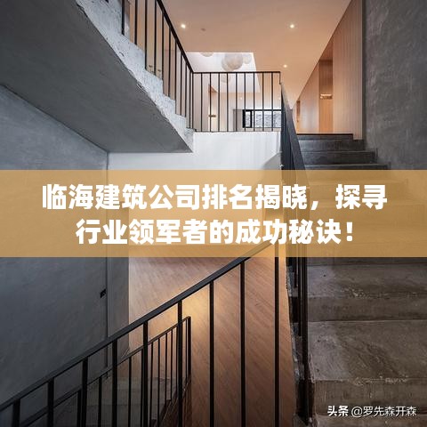 临海建筑公司排名揭晓，探寻行业领军者的成功秘诀！