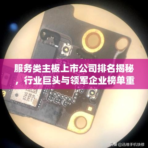 服务类主板上市公司排名揭秘，行业巨头与领军企业榜单重磅出炉！