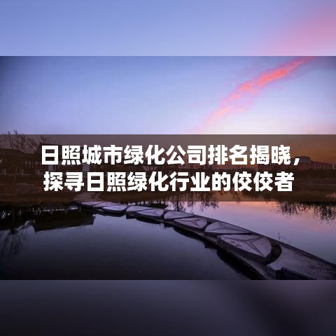 日照城市绿化公司排名揭晓，探寻日照绿化行业的佼佼者
