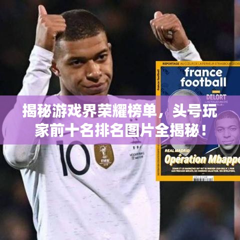 揭秘游戏界荣耀榜单，头号玩家前十名排名图片全揭秘！