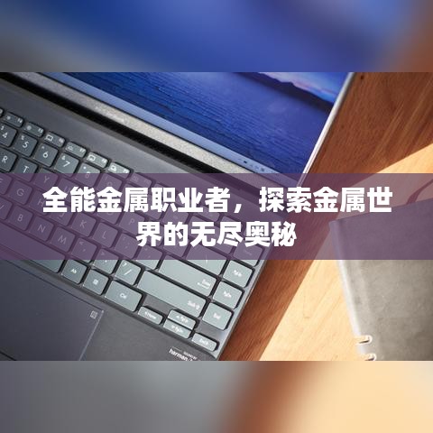 全能金属职业者，探索金属世界的无尽奥秘