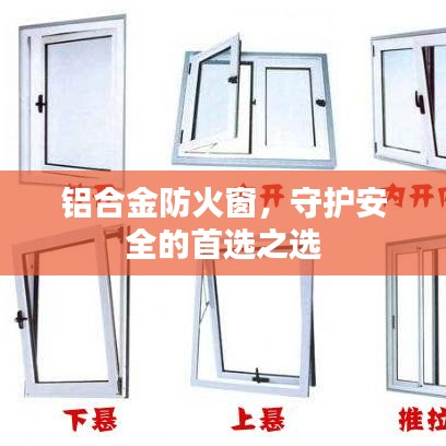 铝合金防火窗，守护安全的首选之选