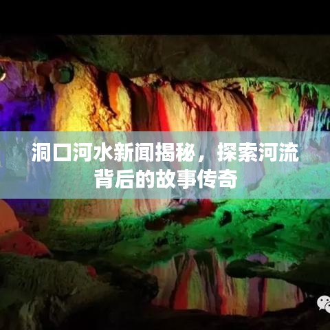 洞口河水新闻揭秘，探索河流背后的故事传奇