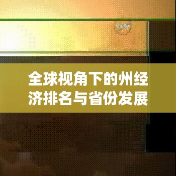 全球视角下的州经济排名与省份发展深度洞察