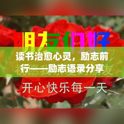 读书治愈心灵，励志前行——励志语录分享
