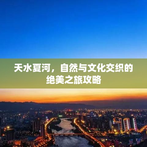 天水夏河，自然与文化交织的绝美之旅攻略