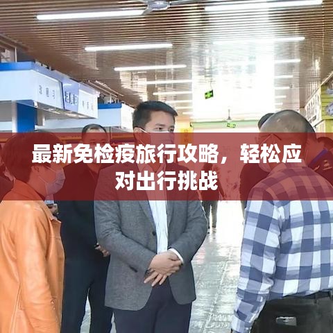 最新免检疫旅行攻略，轻松应对出行挑战