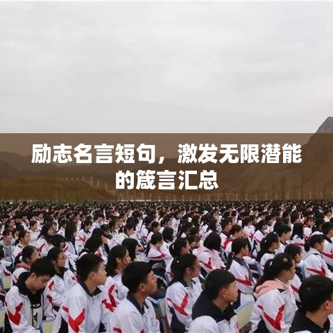 励志名言短句，激发无限潜能的箴言汇总