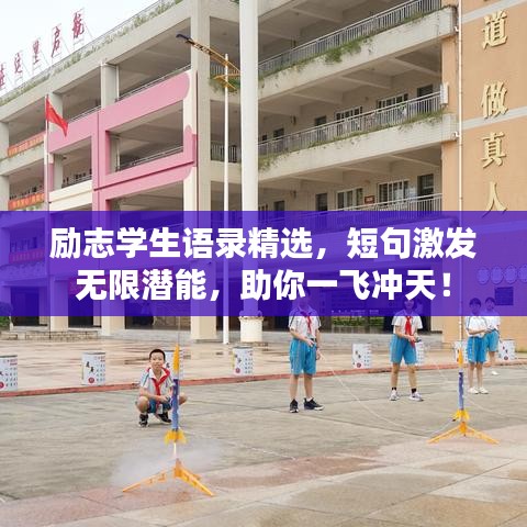 励志学生语录精选，短句激发无限潜能，助你一飞冲天！