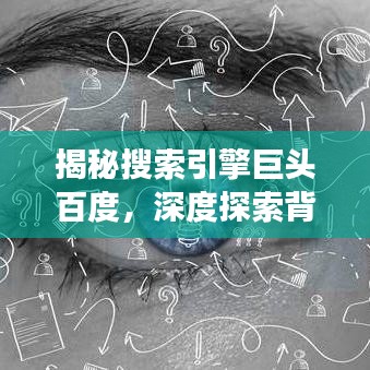 揭秘搜索引擎巨头百度，深度探索背后的故事，带你走进神秘面纱下的世界