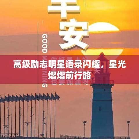 高级励志明星语录闪耀，星光熠熠前行路