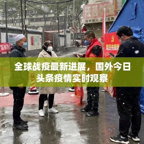 全球战疫最新进展，国外今日头条疫情实时观察