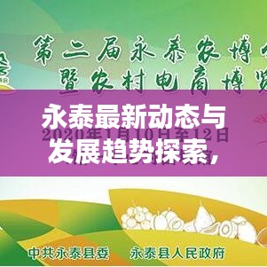 永泰最新动态与发展趋势探索，头条新闻速递