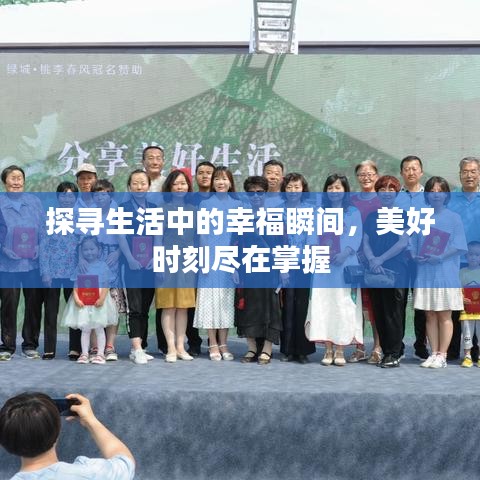 探寻生活中的幸福瞬间，美好时刻尽在掌握