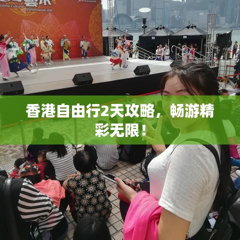 香港自由行2天攻略，畅游精彩无限！