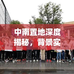 中南置地深度揭秘，背景实力与故事一网打尽！