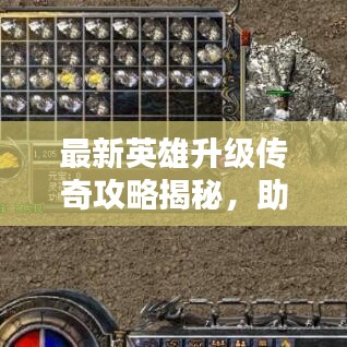 最新英雄升级传奇攻略揭秘，助你成为传奇英雄！