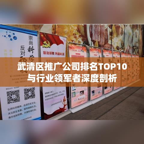 武清区推广公司排名TOP10与行业领军者深度剖析
