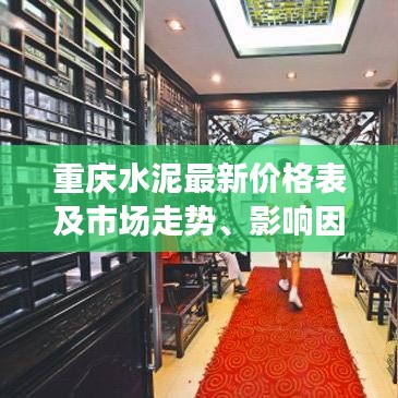 重庆水泥最新价格表及市场走势、影响因素深度解析