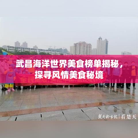 武昌海洋世界美食榜单揭秘，探寻风情美食秘境