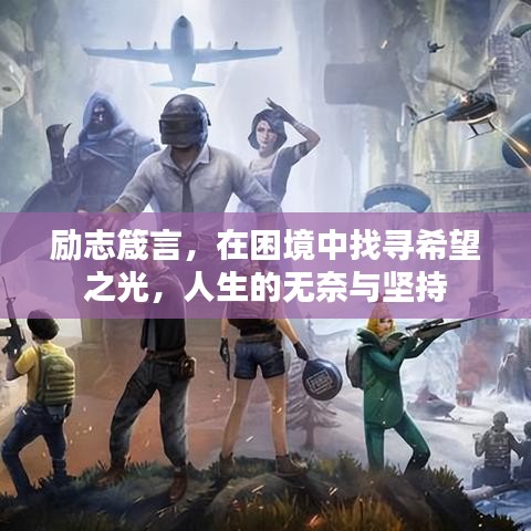 励志箴言，在困境中找寻希望之光，人生的无奈与坚持
