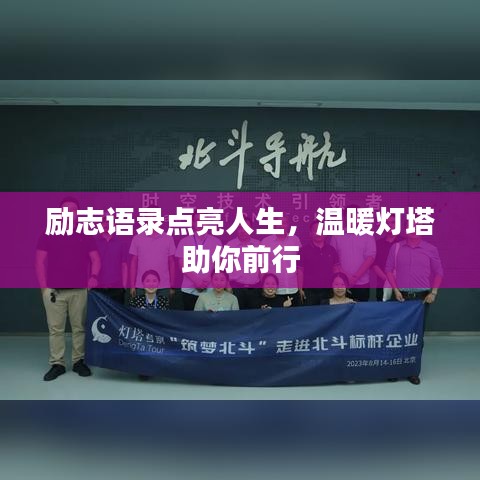励志语录点亮人生，温暖灯塔助你前行