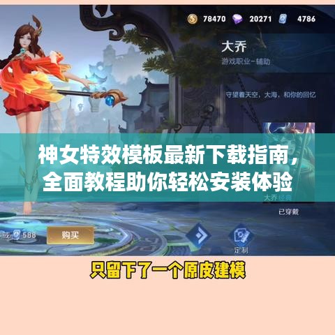 神女特效模板最新下载指南，全面教程助你轻松安装体验