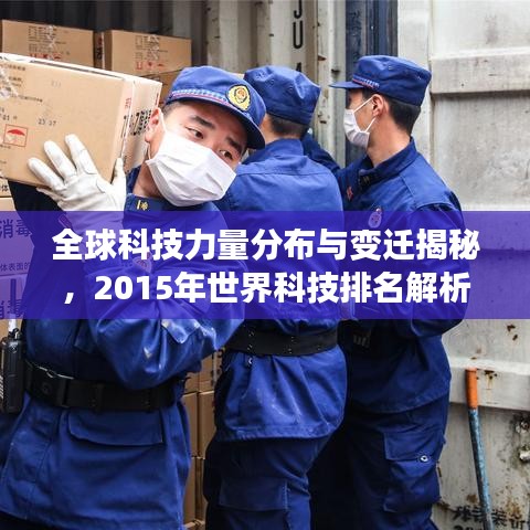 全球科技力量分布与变迁揭秘，2015年世界科技排名解析
