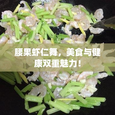 腰果虾仁舞，美食与健康双重魅力！