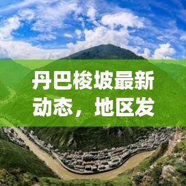 丹巴梭坡最新动态，地区发展探索新闻头条