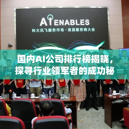 国内AI公司排行榜揭晓，探寻行业领军者的成功秘诀！
