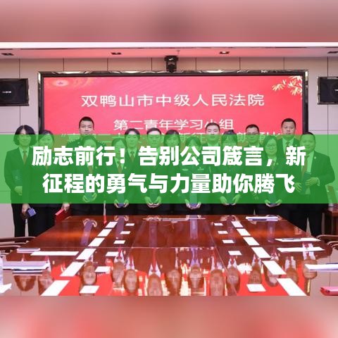 励志前行！告别公司箴言，新征程的勇气与力量助你腾飞