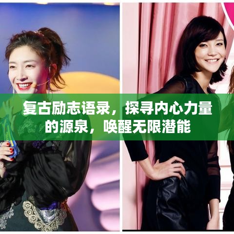 复古励志语录，探寻内心力量的源泉，唤醒无限潜能