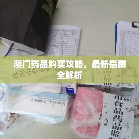 澳门药品购买攻略，最新指南全解析