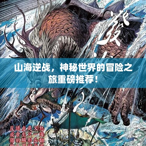 山海逆战，神秘世界的冒险之旅重磅推荐！