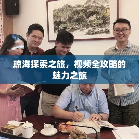 琼海探索之旅，视频全攻略的魅力之旅