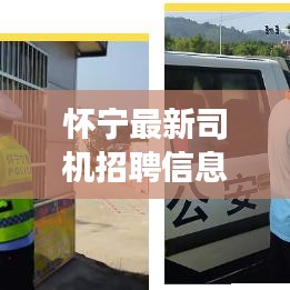 怀宁最新司机招聘信息及职业发展机遇挑战一览