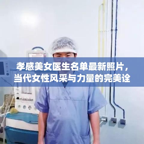 孝感美女医生名单最新照片，当代女性风采与力量的完美诠释