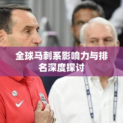 全球马刺系影响力与排名深度探讨