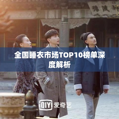 全国睡衣市场TOP10榜单深度解析