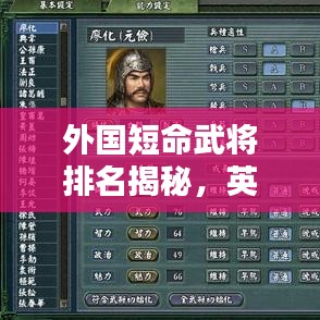 外国短命武将排名揭秘，英雄豪杰的前十辉煌与悲剧