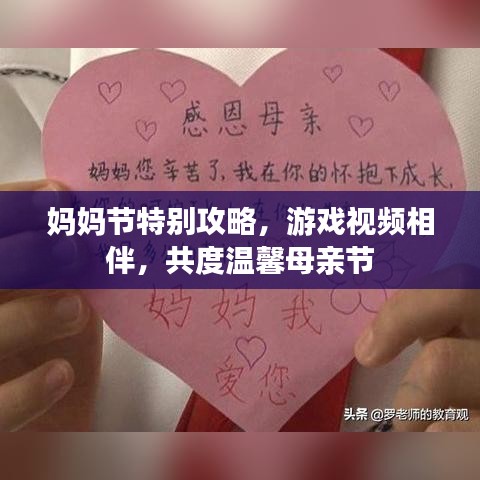 妈妈节特别攻略，游戏视频相伴，共度温馨母亲节