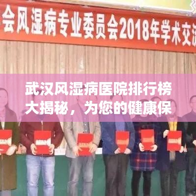 武汉风湿病医院排行榜大揭秘，为您的健康保驾护航！