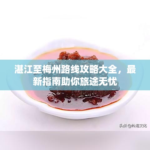 湛江至梅州路线攻略大全，最新指南助你旅途无忧