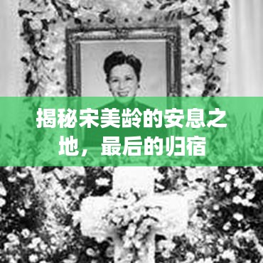 揭秘宋美龄的安息之地，最后的归宿