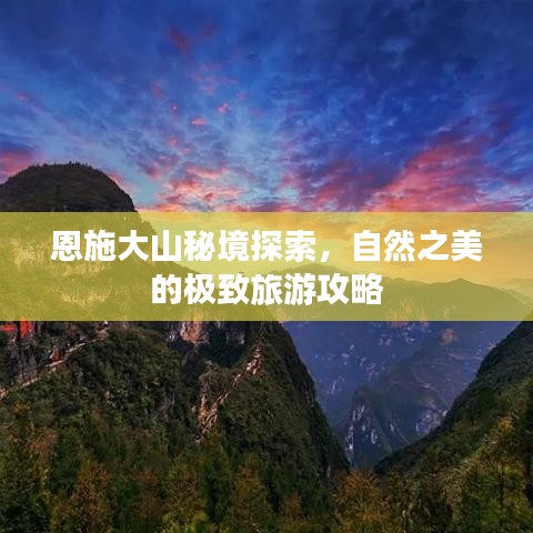 恩施大山秘境探索，自然之美的极致旅游攻略