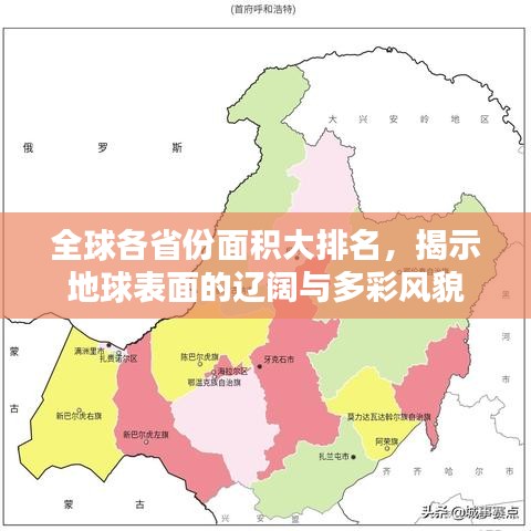 全球各省份面积大排名，揭示地球表面的辽阔与多彩风貌