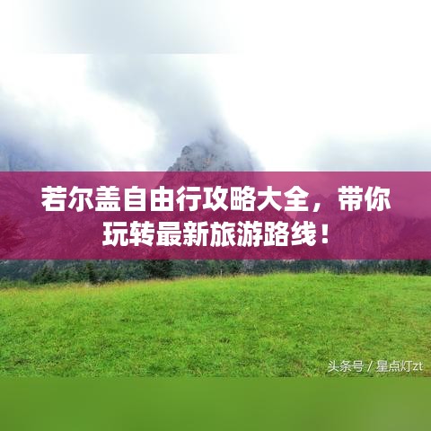 若尔盖自由行攻略大全，带你玩转最新旅游路线！