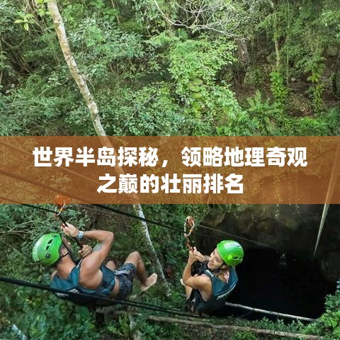 世界半岛探秘，领略地理奇观之巅的壮丽排名